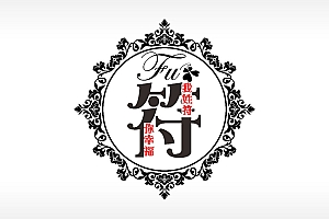 我姓符你幸福爱情姓氏AI8.0格式激光打标文件通用矢量图
