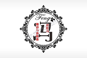 我姓冯期待与你相逢爱情姓氏AI8.0格式激光打标文件通用矢量图