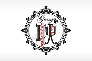 我姓耿对你的爱忠心耿耿爱情姓氏AI8.0格式激光打标文件通用矢量图