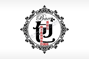 我姓包却不能得到你的拥抱爱情姓氏AI8.0格式激光打标文件通用矢量图