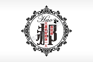 我姓赫只愿好好爱你一人爱情姓氏AI8.0格式激光打标文件通用矢量图