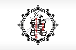 我姓冀遇上你就是个奇迹爱情姓氏AI8.0格式激光打标文件通用矢量图
