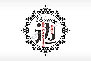 我姓边愿永远守在你身边爱情姓氏AI8.0格式激光打标文件通用矢量图
