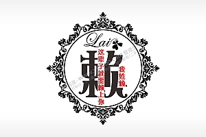 我姓赖这辈子就要赖上你爱情姓氏AI8.0格式激光打标文件通用矢量图