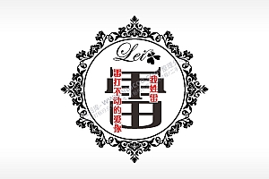 我姓雷雷打不动的爱你爱情姓氏AI8.0格式激光打标文件通用矢量图