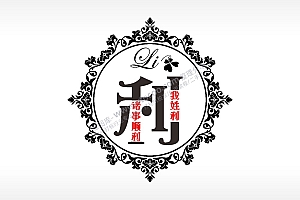 我姓利诸事顺利爱情姓氏AI8.0格式激光打标文件通用矢量图
