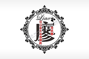 我姓廖往后余生由我照料爱情姓氏AI8.0格式激光打标文件通用矢量图