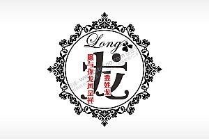 我姓龙愿与你龙凤吉祥爱情姓氏AI8.0格式激光打标文件通用矢量图