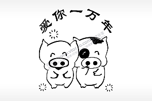 爱你一万年卡通人物爱情类AI8.0格式激光打标文件通用矢量图