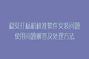 稳妥打标机校准软件安装问题使用问题解答及处理方法