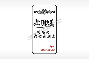 生日快乐别忘记我们是朋友窄款打火机AI8.0格式激光打标文件通用矢量图