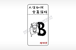 人生如戏全靠演技窄款打火机AI8.0格式激光打标文件通用矢量图