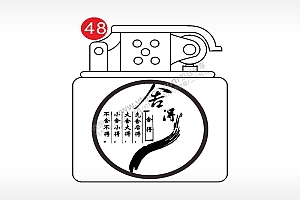 舍得先舍后得老九门打火机AI8.0格式激光打标文件通用矢量图