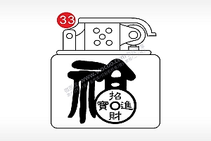 招财进宝祝福老九门打火机AI8.0格式激光打标文件通用矢量图