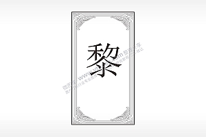 黎姓氏汽车钥匙牌AI8.0格式激光打标文件通用矢量图