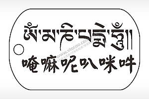 唵嘛呢叭咪吽钛钢军牌项链AI8.0格式激光打标文件通用矢量图