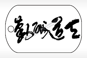 天道酬勤钛钢军牌项链AI8.0格式激光打标文件通用矢量图