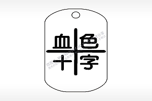 血色十字钛钢军牌项链AI8.0格式激光打标文件通用矢量图