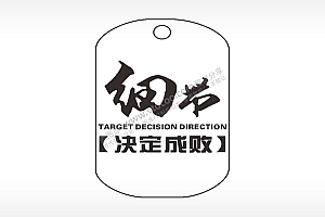 细节决定成败钛钢军牌项链AI8.0格式激光打标文件通用矢量图