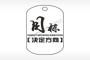 目标决定方向钛钢军牌项链AI8.0格式激光打标文件通用矢量图