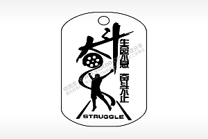 奋斗生命不息奋斗不止钛钢军牌项链AI8.0格式激光打标文件通用矢量图