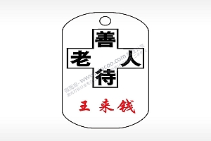善待老人姓名钛钢军牌项链AI8.0格式激光打标文件通用矢量图