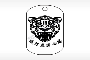 豹子敢打敢拼必胜钛钢军牌项链AI8.0格式激光打标文件通用矢量图