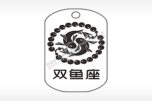 双鱼座星座钛钢军牌项链AI8.0格式激光打标文件通用矢量图