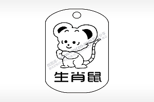生肖鼠钛钢军牌项链AI8.0格式激光打标文件通用矢量图