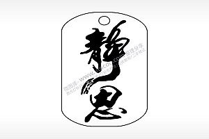 静思毛笔字钛钢军牌项链AI8.0格式激光打标文件通用矢量图