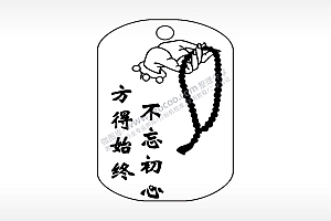 不忘初心方得始终佛钛钢军牌项链AI8.0格式激光打标文件通用矢量图