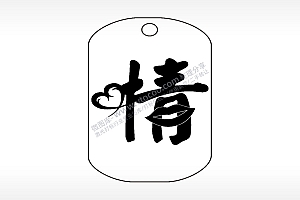 情爱心嘴唇组成艺术字钛钢军牌项链AI8.0格式激光打标文件通用矢量图