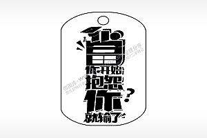 当你开始抱怨你就输了钛钢军牌项链AI8.0格式激光打标文件通用矢量图