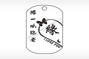 缘择一城终老钛钢军牌项链AI8.0格式激光打标文件通用矢量图