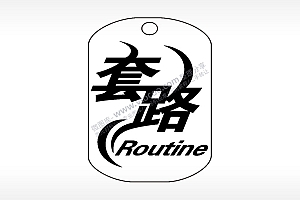套路Routine钛钢军牌项链AI8.0格式激光打标文件通用矢量图