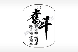 奋斗事虽难做则成钛钢军牌项链AI8.0格式激光打标文件通用矢量图