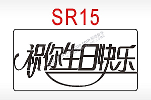 祝你生日快乐节日祝福艺术文字生日类AI8.0格式激光打标文件通用矢量图