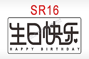 生日快乐节日祝福艺术文字生日类AI8.0格式激光打标文件通用矢量图