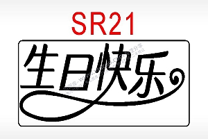 生日快乐节日祝福艺术文字生日类AI8.0格式激光打标文件通用矢量图