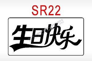 生日快乐节日祝福艺术文字生日类AI8.0格式激光打标文件通用矢量图