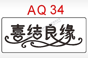 喜结良缘爱情节日祝福艺术文字AI8.0格式激光打标文件通用矢量图