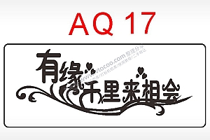 有缘千里来相会节日祝福艺术文字2AI8.0格式激光打标文件通用矢量图