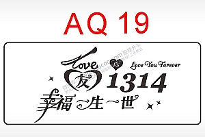 爱你1314幸福一生一世AI8.0格式激光打标文件通用矢量图
