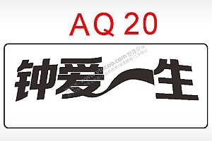 钟爱一生节日祝福艺术文字AI8.0格式激光打标文件通用矢量图