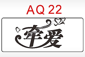 牵爱心爱情节日祝福艺术文字AI8.0格式激光打标文件通用矢量图
