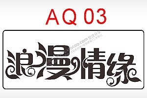 浪漫情缘节日祝福艺术文字AI8.0格式激光打标文件通用矢量图
