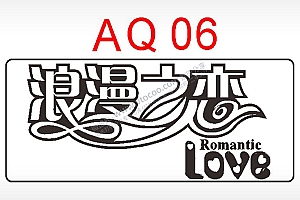 浪漫之恋love节日祝福艺术文字AI8.0格式激光打标文件通用矢量图