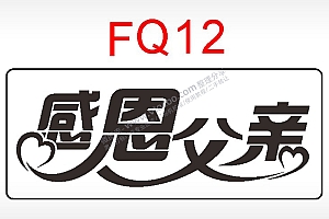 感恩父爱节日祝福艺术文字AI8.0格式激光打标文件通用矢量图