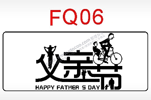 父亲节快乐节日祝福艺术文字AI8.0格式激光打标文件通用矢量图