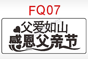 父爱如山感恩父亲节节日祝福艺术文字AI8.0格式激光打标文件通用矢量图